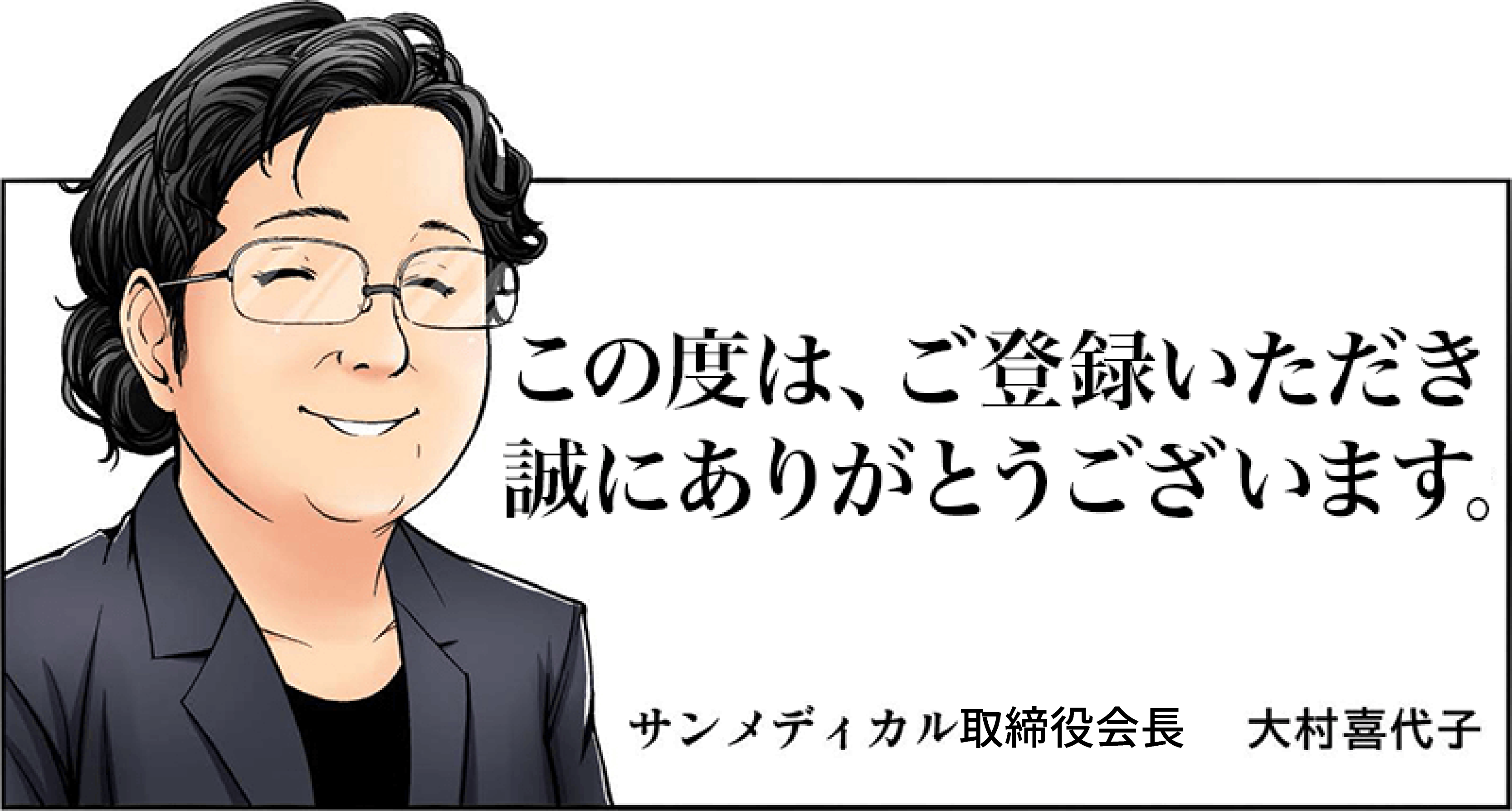 ご登録ありがとうございます サンメディカル営業募集